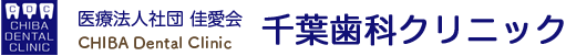 医療法人社団　佳愛会　千葉歯科クリニック