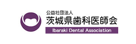 公益社団法人 茨城県歯科医師会